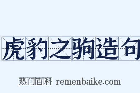 虎豹之驹造句是什么意思的图片